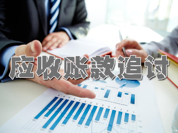 武进要债讨债公司