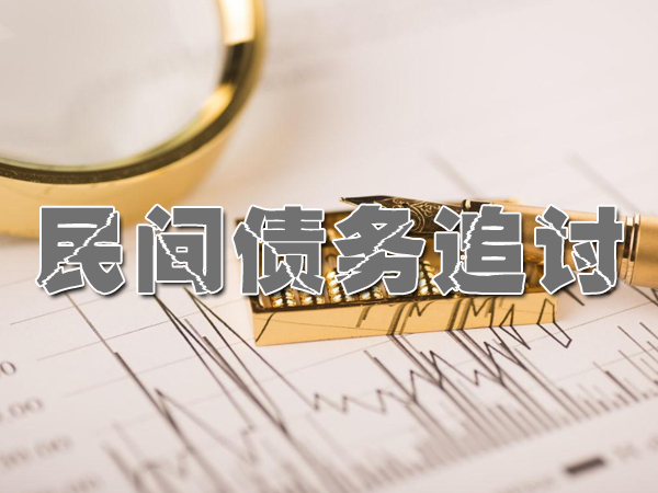 武进要债要债公司