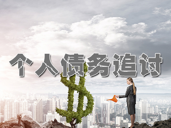 武进要债催收公司